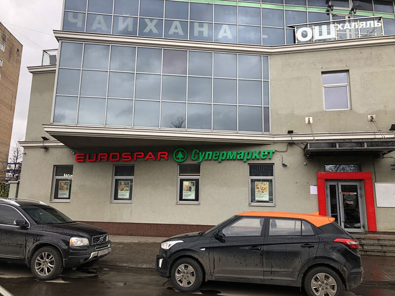 Подключение магазина EUROSPAR по адресу Семёновский переулок, д. 21